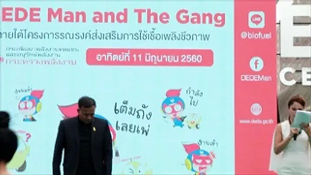 อิม เฟี้ยวฟ้าว ร่วมส่งเสริมพลังงานชีวภาพ กระทรวงพลังงาน DEDE Man and The Gang