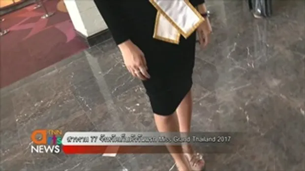 สาวงาม 77 จังหวัดเก็บตัววันแรก Miss Grand Thailand 2017