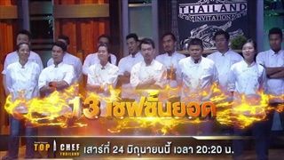 ตัวอย่าง TOP CHEF THAILAND | EP.13 (ตอนจบ) | 24 มิ.ย. 60 เวลา 2020 น. | one31