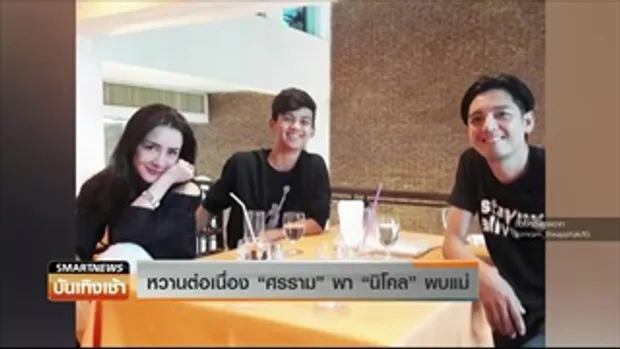 หวานต่อเนื่อง “ศรราม” พา “นิโคล” พบแม่