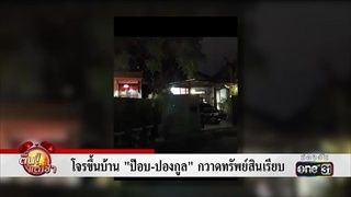 โจรขึ้นบ้าน‘ป๊อป-ปองกูล’กวาดทรัพย์สินเรียบ | ข่าวช่องวัน | one31