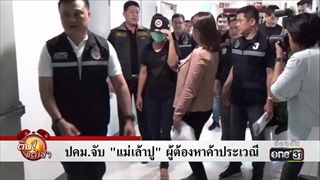 ปคม.จับ'แม่เล้าปู'ผู้ต้องหาค้าประเวณี | ข่าวช่องวัน | one31