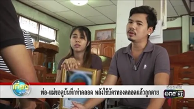 พ่อ-แม่ขอดูบันทึกทำคลอด หลังใช้บัตรทองคลอดแล้วลูกตาย | ข่าวช่องวัน | one31