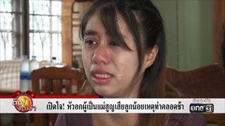 เปิดใจ!หัวอกผู้เป็นแม่สูญเสียลูกน้อยเหตุทำคลอดช้า | ข่าวช่องวัน | one31