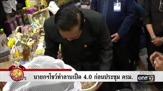 นายกฯโชว์ทำลาบเป็ด 4.0 ก่อนประชุม ครม. | ข่าวช่องวัน | one31
