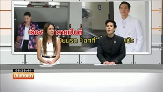 เรื่องร้ายกลายเป็นดี ทะเบียนรถ “เอกกี้” ให้เลขตรงเป๊ะ