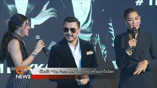 เปิดตัว The Face Men Thailand ครั้งแรกในโลก