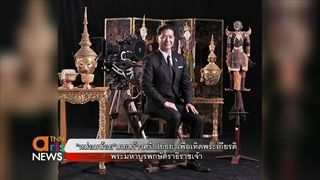 หม่อมน้อย เผยสร้างศรีอโยธยาเพื่อเทิดพระเกียรติพระมหาบูรพกษัตราธิราชเจ้า