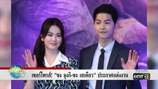 เซอร์ไพรส์! “ซง จุงกิ-ซง เฮเคียว” ประกาศแต่งงาน | ข่าวช่องวัน | one31