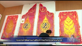 พล.อ.ธนะศักดิ์ติดตามความคืบหน้างานศิลปกรรมประกอบพระเมรุมาศยันคืบหน้าเสร็จก.ย.