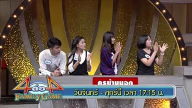 ตัวอย่าง 4 ต่อ 4 FAMILY GAME | 10-14 ก.ค. 60 | one31