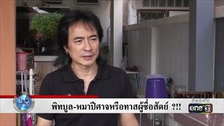 พิทบูล-หมาปีศาจหรือทาสผู้ซื่อสัตย์ | ข่าวช่องวัน | one31