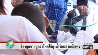 ร้องลูกชายถูกจ่าโหดใช้ถุงน้ำร้อนลวกอัณฑะ | ข่าวช่องวัน | one31