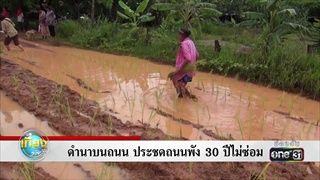 ดำนาบนถนน ประชดถนนพัง 30 ปีไม่ซ่อม | ข่าวช่องวัน | one31