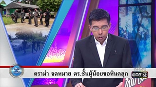 ดราม่า จดหมาย ตร.ชั้นผู้น้อยขอหินคลุก | ข่าวช่องวัน | one31