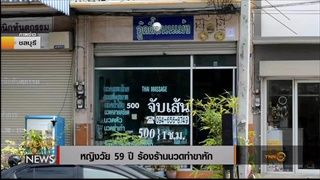 หญิงวัย 59 ปี ร้องร้านนวดทำขาหัก