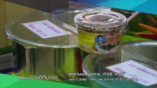 โปรโมทรายการ 'ทำDE ขายดี' ตอน 'ของดี ที่บางปู'