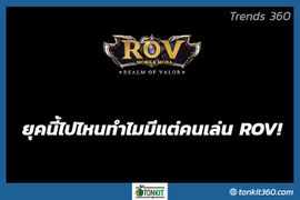 5 เหตุผลที่ใครๆก็ต้องเล่น "ROV"