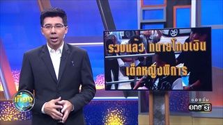 รวบแล้ว ทนายโกงเงินเด็กหญิงพิการ | ข่าวช่องวัน | one31