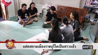 แฝดสยามเมืองราชบุรีโตเป็นสาวแล้ว | ข่าวช่องวัน | ช่อง one31