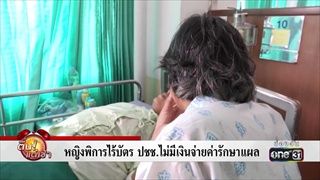 หญิงพิการไร้บัตร ปชช.ไม่มีเงินจ่ายค่ารักษาแผล | ข่าวช่องวัน | one31