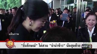 “ยิ่งลักษณ์” ไต่สวน “จำนำข้าว” นัดสุดท้าย | ข่าวช่องวัน | one31