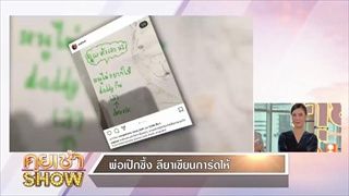 คุยเช้าShow - 'พ่อเป๊ก' ซึ้ง 'ลียา' เขียนการ์ดให้