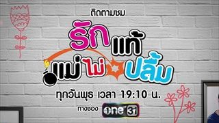 ตัวอย่าง รักแท้แม่ไม่ปลื้ม | EP. 38 | 26 ก.ค. 60 | one31