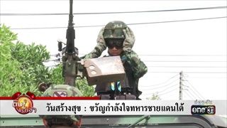 วันสร้างสุขขวัญกำลังใจทหารชาดแดนใต้ | ข่าวช่องวัน | one31