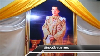 Sakorn News : พิธีมอบเสื้อพระราชทาน