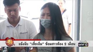 แจ้งจับ ‘เสี่ยเอ็ม’ ซ้อมสาวท้อง 2 เดือน | ข่าวช่องวัน | one31