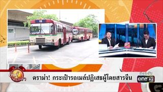 ดราม่า! กระเป๋ารถเมล์ปฏิเสธผู้โดยสารจีน | ข่าวช่องวัน | one31