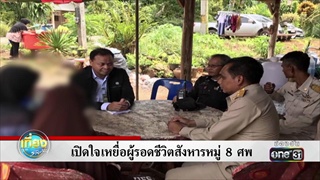 เปิดใจเหยื่อผู้รอดชีวิตสังหารหมู่ 8 ศพ | ข่าวช่องวัน | one31
