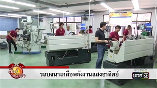 รถบดนาเกลือพลังงานแสงอาทิตย์ | ข่าวช่องวัน | one31