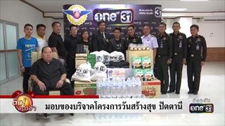 มอบของบริจาคโครงการวันสร้างสุข ปัตตานี | ข่าวช่องวัน | one31