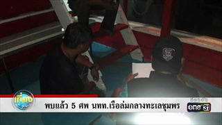 พบแล้ว 5 ศพ นนท. เรือล่มกลางทะเลชุมพร | ข่าวช่องวัน | one31