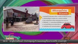 วิธีขับรถลุยน้ำท่วม และการดูแลหลังขับรถลุยน้ำ