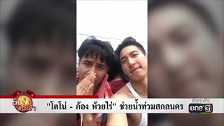 "โตโน่-ก้องห้วยไร่" ช่วยน้ำท่วมสกลนคร | ข่าวช่องวัน | one31