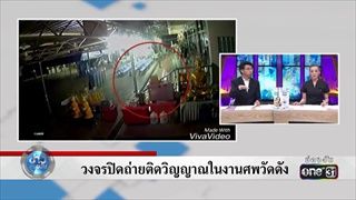 วงจรปิดถ่ายติดวิญญาณในงานศพวัดดัง | ข่าวช่องวัน | one31