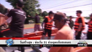 ช่องวัน 31 ช่วยอุทกภัยสกลนคร | ข่าวช่องวัน | one31