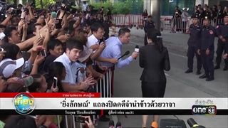 “ยิ่งลักษณ์” แถลงปิดคดีจำนำข้าวด้วยวาจา | ข่าวช่องวัน | one31