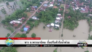 ชาว อ.พรรณานิคม เริ่มปรับตัวรับน้ำท่วม | ข่าวช่องวัน | one31