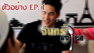 ตัวอย่าง EP.1 รายการ จันทร์ทาน