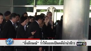 ‘ยิ่งลักษณ์’ ร่ำไห้แถลงปิดคดีจำนำข้าว | ข่าวช่องวัน | one31