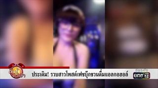 ประเดิม! รวบสาวโพสต์เฟสบุ๊คชวนดื่มแอลกอฮอล์ | ข่าวช่องวัน | one31