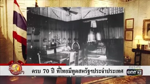 ครบ 70 ปี ที่ไทยมีทูตสหรัฐฯประจำประเทศ | ข่าวช่องวัน | one31