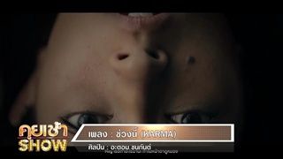 คุยเช้าShow - อะตอม ชนกันต์" กับซิงเกิ้ลใหม่ล่าสุด “ช่วงนี้ (KARMA)”