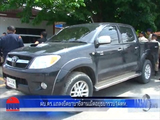 ขนยาบ้า6ล้านเม็ดฝ่าด่านมั่นคงอยุธยา