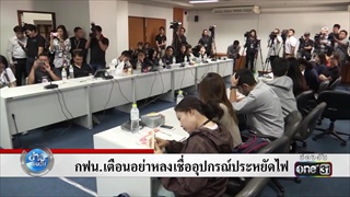 กฟน. เตือนอย่าหลงเชื่ออุปกรณ์ประหยัดไฟ | ข่าวช่องวัน | one31