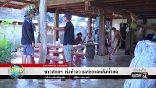 ชาวสกลฯ เร่งทำความสะอาดหลังน้ำลด | ข่าวช่องวัน | one31